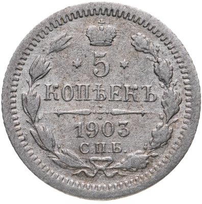 купить 5 копеек 1903 СПБ-АР