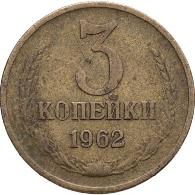 купить 3 копейки 1962