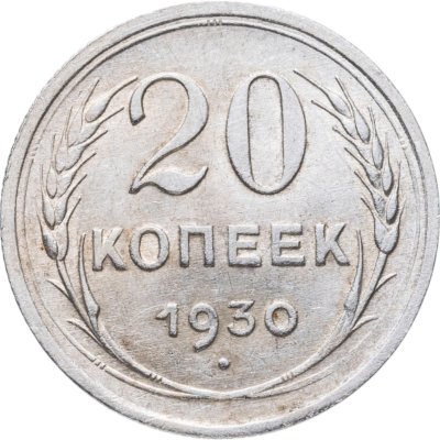 купить 20 копеек 1930