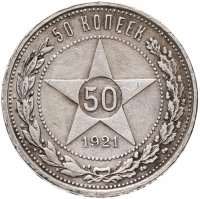 купить 50 копеек 1921 АГ