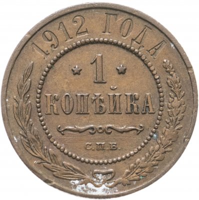 купить 1 копейка 1912 СПБ