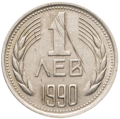 купить Болгария 1 лев 1990