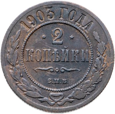 купить 2 копейки 1903 СПБ