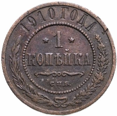 купить 1 копейка 1910 СПБ