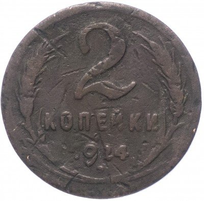 купить 2 копейки 1924