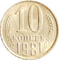 купить 10 копеек 1981
