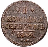 Купить 1 копейка 1842 СМ