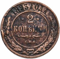 Купить 2 копейки 1893 СПБ