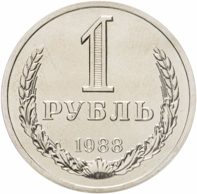 купить 1 рубль 1988 штемпельный блеск