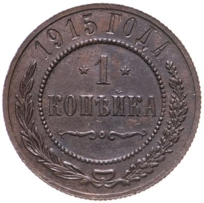 купить 1 копейка 1915