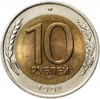 купить 10 рублей 1991 ЛМД Штемпельный блеск
