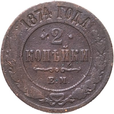 купить 2 копейки 1874 ЕМ
