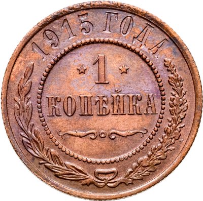 купить 1 копейка 1915