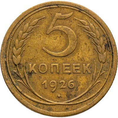 купить 5 копеек 1926