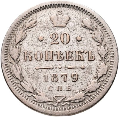 купить 20 копеек 1879 СПБ НФ