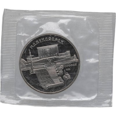 купить 5 рублей 1990 Proof "Институт древних рукописей Матенадаран в Ереване"