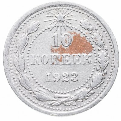 купить 10 копеек 1923