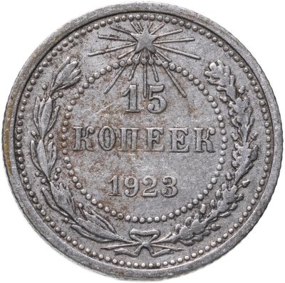 купить 15 копеек 1923
