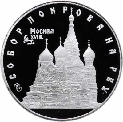 купить Россия 3 рубля 1993 Proof "Собор Покрова на Рву. Москва"