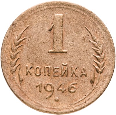 купить 1 копейка 1946