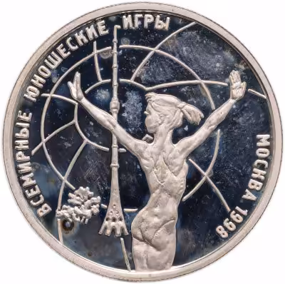 купить 1 рубль 1998 ММД Всемирные юношеские игры гимнастика