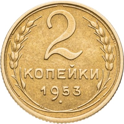 купить 2 копейки 1953