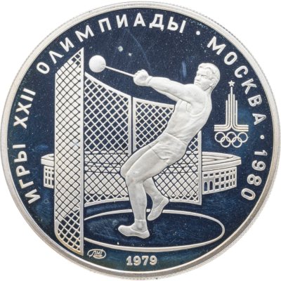 купить 5 рублей 1979 ЛМД "XXII летние Олимпийские игры 1980 в Москве: Метание молота"