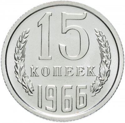 купить 15 копеек 1966