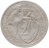 Купить 20 копеек 1931