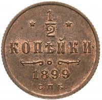 Купить 1/2 копейки 1899 СПБ