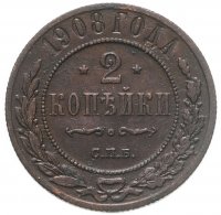купить 2 копейки 1908 СПБ