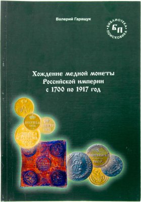 купить Хождение медной монеты Российской империи с 1700 по 1917 г. Гаращук В. Издание 2010 г. с автографом автора!