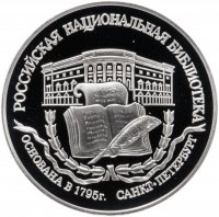купить 3 рубля 1995 ЛМД Proof "200-летие основания первой Российской национальной библиотеки, г. Санкт-Петербург"