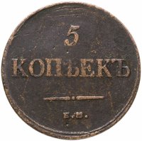 купить 5 копеек 1835 ЕМ-ФХ