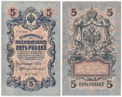 купить 5 рублей 1909 управляющий Шипов, кассир Былинский