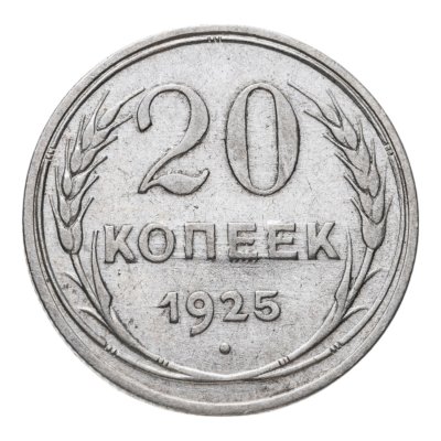 купить 20 копеек 1925