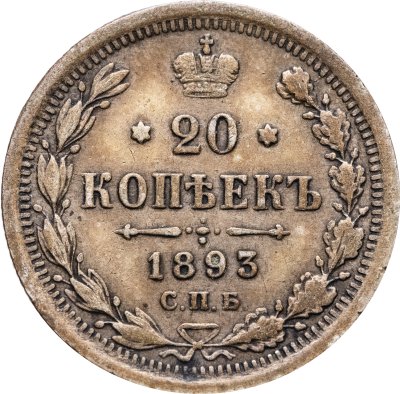 купить 20 копеек 1893 СПБ-АГ