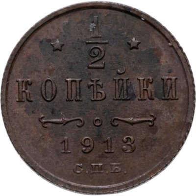 купить 1/2 копейки 1913 СПБ