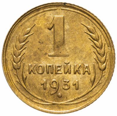 купить 1 копейка 1931