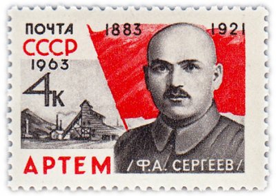купить 4 копейки 1963 "80 лет со дня рождения Компартии и Советского государства Артема (1883-1921)"