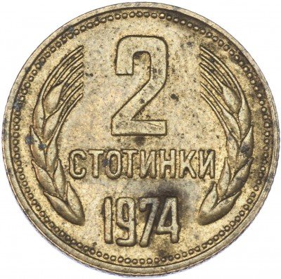 купить Болгария 2 стотинки 1974