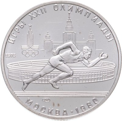 купить 5 рублей 1978 "XXII Олимпиада 1980г в Москве - Бег"