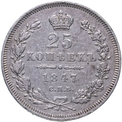 купить 25 копеек 1847 СПБ-ПА