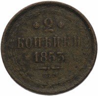 купить 2 копейки 1853 ЕМ