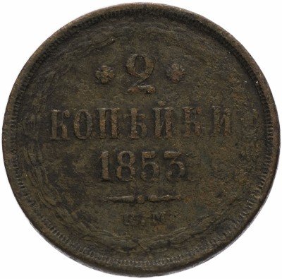 купить 2 копейки 1853 ЕМ