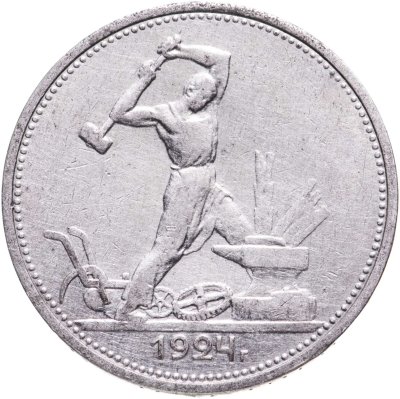 купить полтинник 1924 ТР