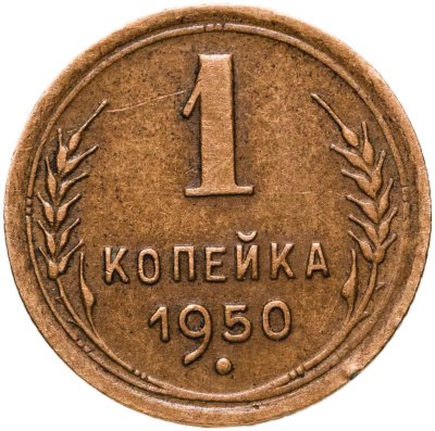 купить 1 копейка 1950