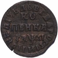 купить 1 копейка 1714 НД