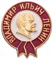 купить Значок СССР "Владимир Ильич Ленин"
