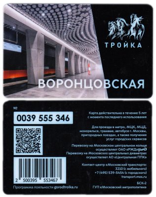 купить Транспортная карта Тройка / Станция метро / Воронцовская